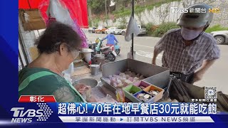 通通10元! 82歲嬤手工現做早餐不漲價｜TVBS新聞 @TVBSNEWS01