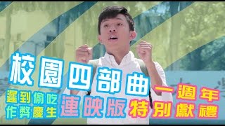 【一週年獻禮】校園四部曲連映版｜甜度冰塊×台灣達人秀聯合出品