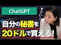 【chatGPT】自分の秘書が20ドルで買える！