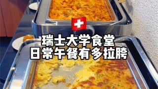 瑞士大学食堂日常午餐居然这么拉胯？！瑞士就吃这些？