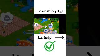 اخيرا تهكير لعبة تاون شيب مهكرة اخر اصدار تهكير تاون شيب - Township تهكير