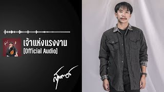 เนม สุรพงศ์ - เจ้าแห่งแรงงาน 【Official Audio】