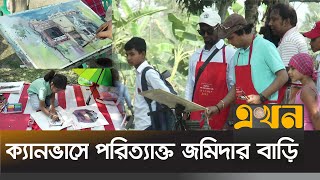 ঐতিহ্যবাহী স্থাপনাগুলো ছবির মাধ্যমে সংরক্ষণের চেষ্টা | Art Camp | Narsingdi News | Ekhon TV