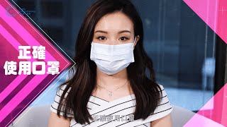 【不能錯過的事】如何正確戴口罩😷