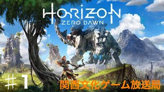 【HORIZON】#1　ゾイドが出てくるんだろ？【積みゲーで遊ぶ】