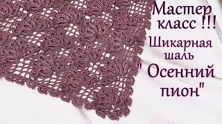 Мастер класс ! Шикарная шаль \