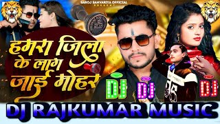 # Hamara Jila ke lag Jai Mohar रानी सोहर गवेज लगाबू#djrdxmixing #competition#दुनिया_से_लड़_जाईब_2024