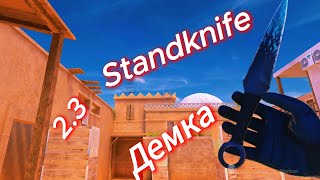 Демок не было 3 дня)Демка Standknife 2.3