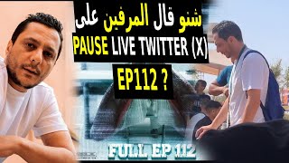 🔥#lmorphine  LIVE TWITTER: EP112 #pauseflow  المورفين جاوب بوز فلايڤ و تفرگع عليه ¿CENTRE D'APELL?🤣