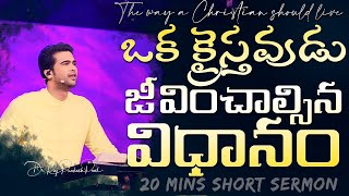 ఒక క్రైస్తవుడు జీవించాల్సిన విధానం|The way a Christian should live| Raj Prakash Paul | Telugu Sermon