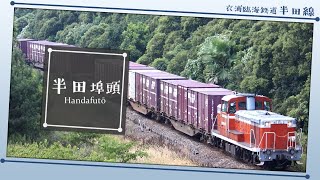 「IMPRESSION→LOCOMOTION!」で半田貨物のルートの駅名を歌う【地鉄合作単品】