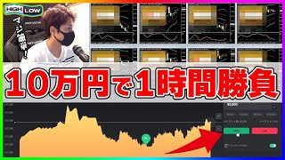 【時給1万円】プロが10万円で1時間勝負した結果がエグいｗ【バイナリーオプション】