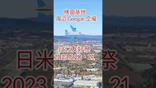 ✈︎ 横田基地 日米友好 フレンドシップ・フェスティバル２０２３開催５月２０日・２１日