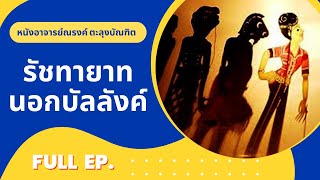 หนังอาจารย์ณรงค์ ตะลุงบัณฑิต ชุดรัชทายาทนอกบัลลังค์  Full ep