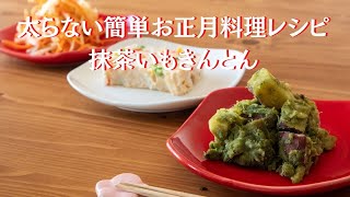 簡単\u0026美味しい！さつまいも×抹茶！砂糖不使用のおせち風いもきんとんの作り方【管理栄養士の太らないお正月料理レシピ】