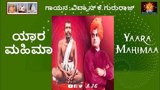 Yaara Mahima Jyothi Jagavanu | Vidwan K. Gururaj | GuruBhajans | Kannada