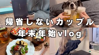 おせちワンプレート/大掃除🧹同棲カップル帰省しない年末年始vlog