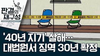 [판결의 재구성]‘40년 지기’ 살해…대법원서 징역 30년 확정 | 사건상황실