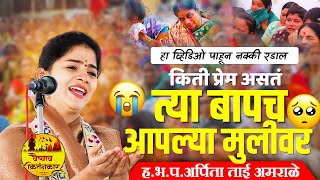 किती प्रेम असतं त्या बापाचं आपल्या मुलीवर | हा व्हिडिओ पाहून नक्की रडाल | हभप.अर्पिता ताई अमराळे