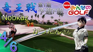 【NewみんなのGOLF】「みんGOL竜王戦」予選F組（4/6）Nobkaz vs かったんさん【Everybody's Golf】