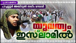 ധാർമ്മികത മറക്കുന്ന യുവത്വം | SUPER ISLAMIC SPEECH IN MALAYALAM 2018 | SUPER MATHAPRABHASHANAM NEW