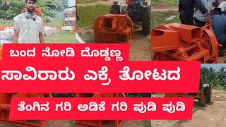 Farm waste Shredder | coconut Branch  Shredder | ಕೃಷಿ  | ತೆಂಗು ಅಡಿಕೆ ತ್ಯಾಜ್ಯ ಪುಡಿ ಪುಡಿ |  ನೂಚ್ಚುನೂರು