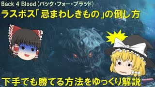 (back4blood)初心者向け下手でもラスボス「忌まわしきもの」に勝てる方法をゆっくり解説【B4B】