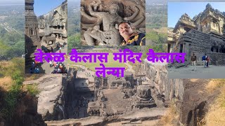 वेरुळ लेणी/ कैलास लेणे werul Leni/ Ellora Caves जागतिक वारसा स्थळ