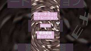 どうしても背景ビターチョコで作りたくなり…【作ってみた】ビターチョコレートレーション/syudou (歌詞動画)