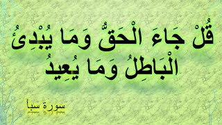 قل جاء الحق وما يبدئ الباطل وما يعيد