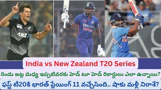 ఫస్ట్ టీ20కి టీమిండియా ప్లేయింగ్ వచ్చేసింది! | India vs New Zealand Head to head records