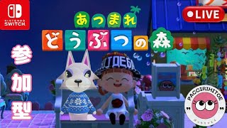 #234【あつ森】 switch あつまれどうぶつの森　参加型配信