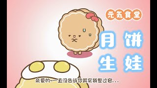 【元氣食堂】五仁月餅，你以為換個馬甲我就不認識你了？Wuren moon cake, do you think I don't know you after plastic surgery?