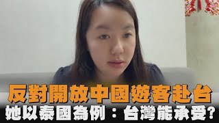 反對開放中國遊客赴台　她以泰國為例：台灣能承受？