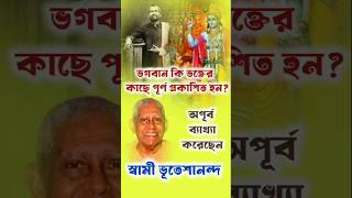 ভগবান কি ভক্তের কাছে পূর্ণ প্রকাশিত হন? ব্যাখ্যা করেছেন স্বামী ভূতেশানন্দ #ramakrishna #shorts