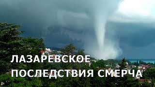 Последствия смерчей в п. Лазаревское 24/06/2022