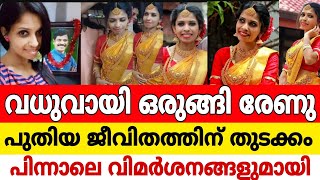 ഇനി പുതു ജീവിതത്തിലേക്ക് കടന്നു രേണു❤️നവ വധുവായി അണിഞ്ഞൊരുങ്ങിയത്🥰വീഡിയോവൈറൽ..വിമർശനങ്ങളുമായി