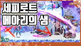 허수 기준 레전드 20억대 세피로트로 메아리의 샘을 돌아봤습니다 [라테일 / 나빌레이어]