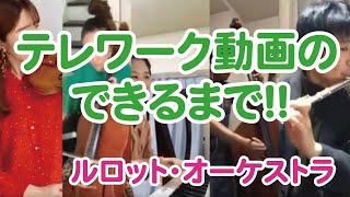 【メイキング編！】テレワーク動画のできるまで【ルロットオーケストラ】