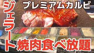 【食べ放題】焼肉食べまくりのはずが最高ジェラートに目移りしまくり！【プレミアムカルビ】| buffet - Delicious yakiniku and gelato  - Premium Kalbi