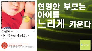 현명한 부모는 아이를 느리게 키운다 | 신의진 [NY Book Cafe | 뉴욕 북카페]