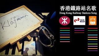 香港鐵路站名歌 Hong Kong Railway Stations Song [鋼琴 Piano - Klafmann]