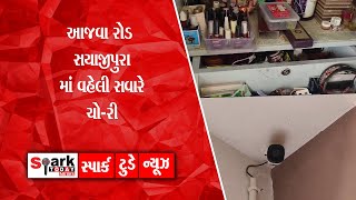 આજવા રોડ સયાજીપુરા માં વહેલી સવારે ચો-રી 2025 | Spark Today News Vadodara