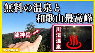 和歌山最高峰 龍神岳と湯の峰温泉\u0026川湯温泉 仙人風呂の無料でお得な楽しみ方