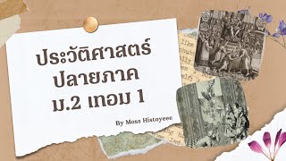 ประวัติสนุกจริงๆนะ เชื่อเถอะ | ประวัติศาสตร์ ม.2 ปลายภาค เทอม1