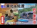 【総集編】夏の東北&佐渡11泊12日！自作キャンピングカー釣り車中泊旅｜換気扇DIY｜湿気対策｜蚊の猛威