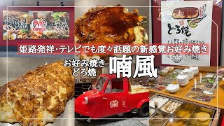 【喃風（なんぷう）】姫路生まれのどろ焼・お好み焼の専門店/トロトロで出汁の味が美味しい生地のどろ焼きが名物♪