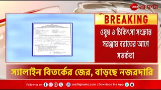 Saline Dispute | স্যালাইনকাণ্ড থেকে শিক্ষা, মেদিনীপুর মেডিক্যালে বাড়ছে নজরদারি! | Zee 24 Ghanta