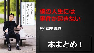 僕の人生には事件が起きない【岩井 勇気】本の要約・まとめ【真夜中のZoom読書会】