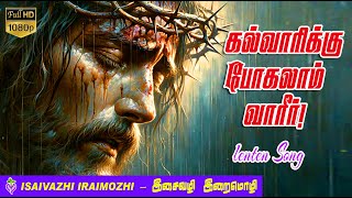 Kalvaarikku Pogalaam vaareer | கல்வாரிக்குப் போகலாம் வாரீர் | Lenten song | Thavakala Padalgal